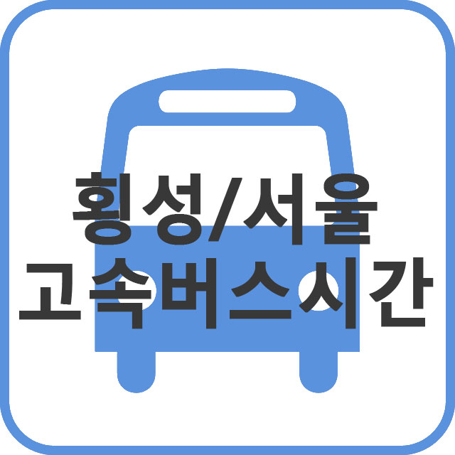 강원도 횡성에서 서울가는 고속버스 시간표 안내