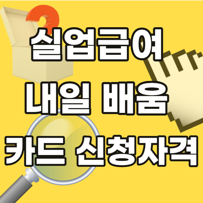 실업급여-내일-배움-카드-신청자격