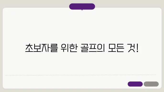 골프클럽 초보자 가이드