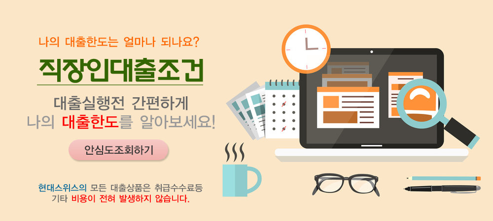  직장인대출조건 - 현대스위스론 직장인신용대출조건