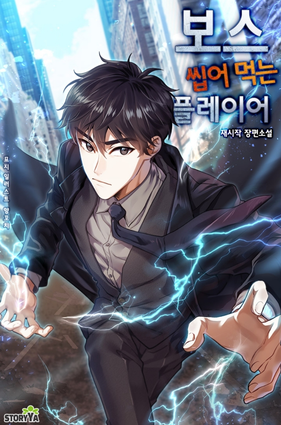  [현판소설리뷰] 먼치킨 헌터 - 보스 씹어 먹는 플레이어