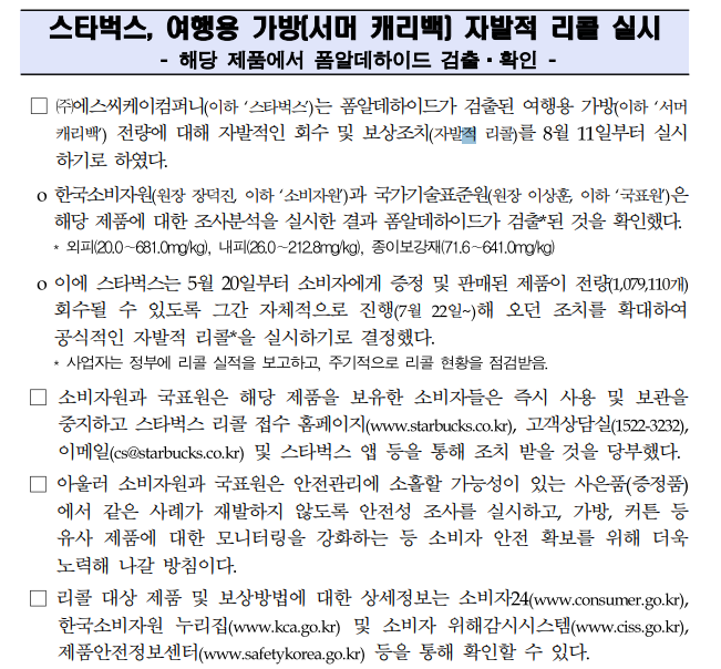  스타벅스 서머 캐리백 자발적 리콜시작 8.11~ 결함의 내용, 리콜방법