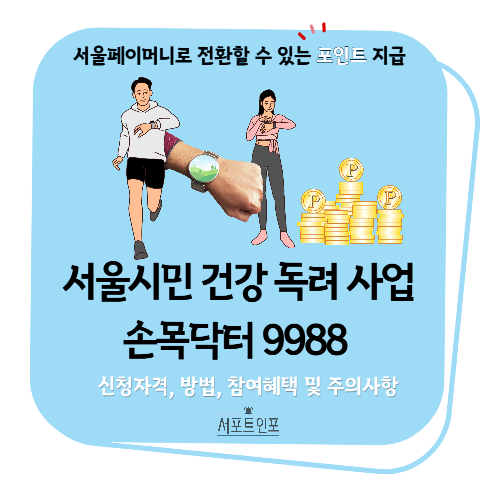 서울시_손목닥터_9988_사업