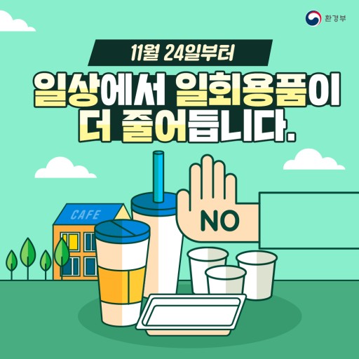  일회용품 사용 규제 간단하게 정리/일회용품 줄이기