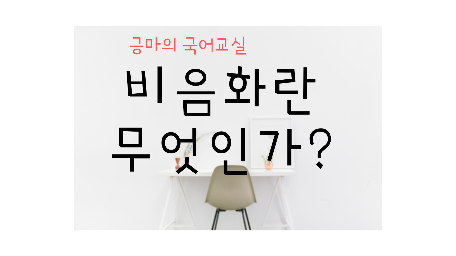 Quy tắc biến âm trong tiếng Hàn (비음비화)