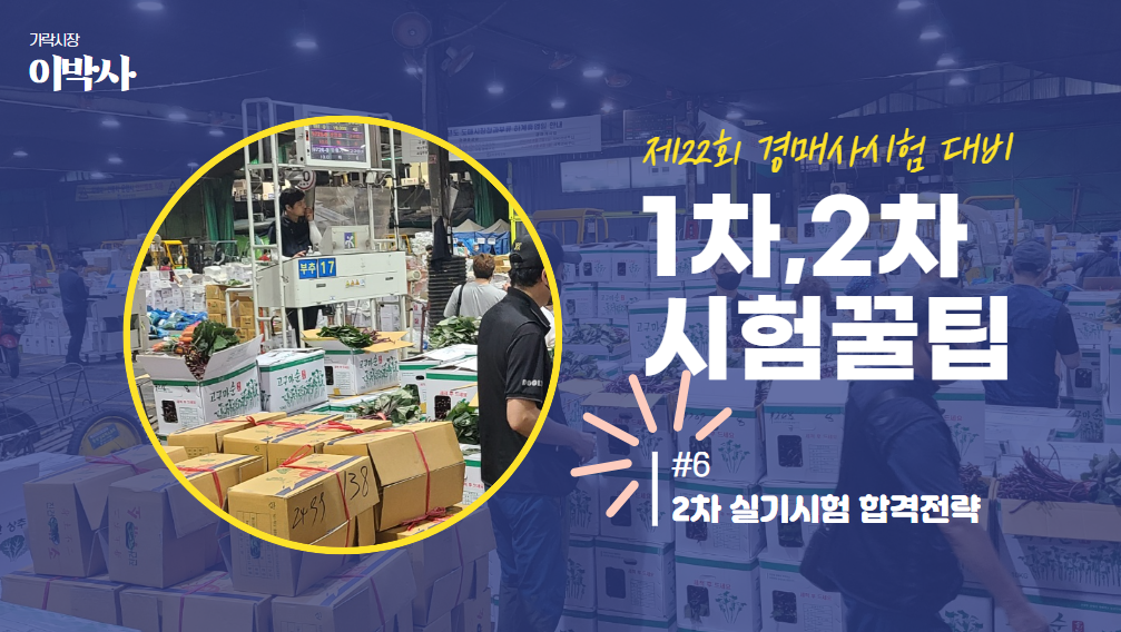  [제22회 경매사시험] 미리 걱정하지마~ #6 "경매사실기시험" 요령