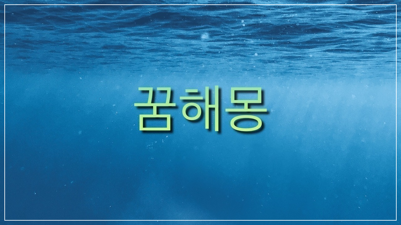  안개 꿈해몽, 아지랭이 꿈해몽