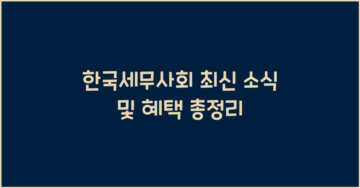 한국세무사회