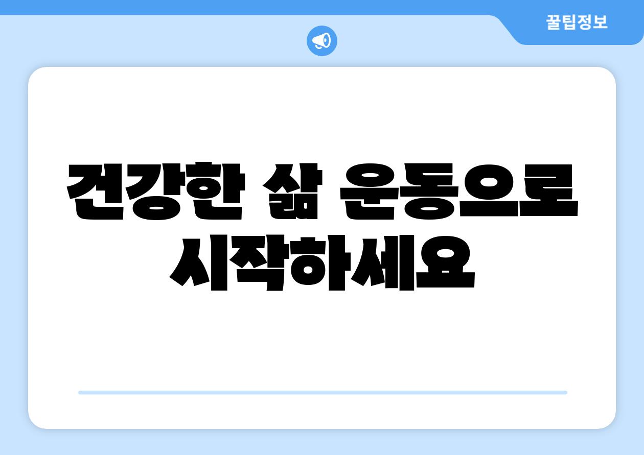 건강한 삶 운동으로 시작하세요