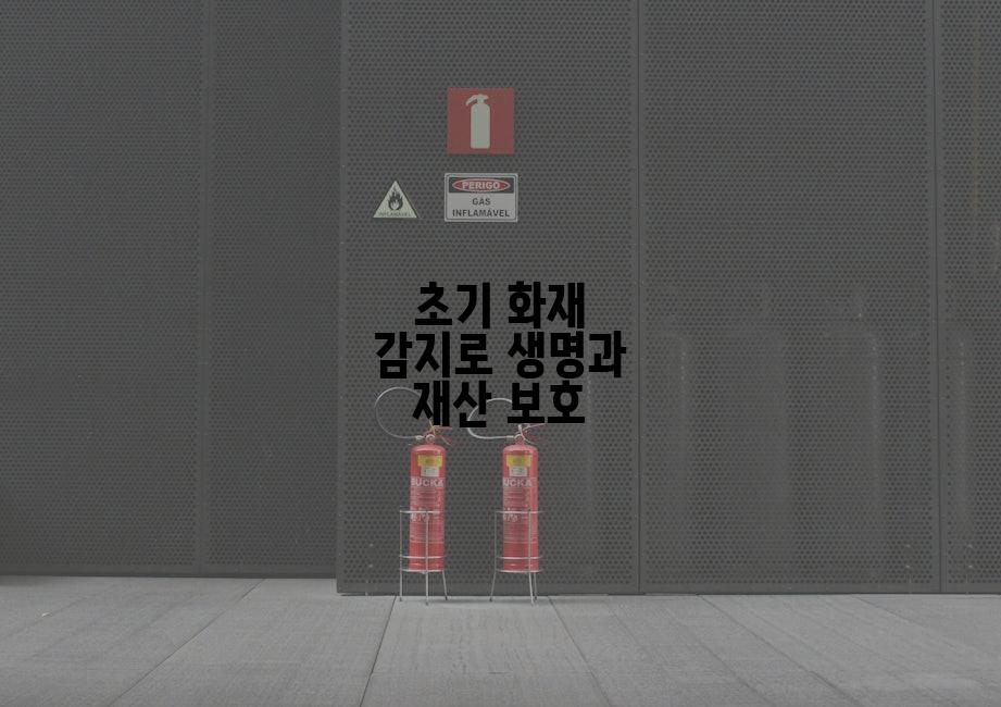 초기 화재 감지로 생명과 재산 보호