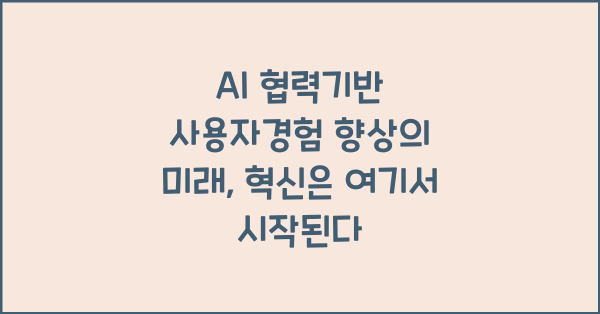 AI 협력기반 사용자경험