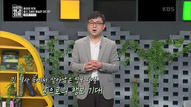 [132회] 이슈 픽 쌤과 함께 - KBS왕관의 무게 찰스 3세의 왕실은 어디로- - 김대륜 교수 대구경북과학기술원.ts_20230508_204805.951.jpg