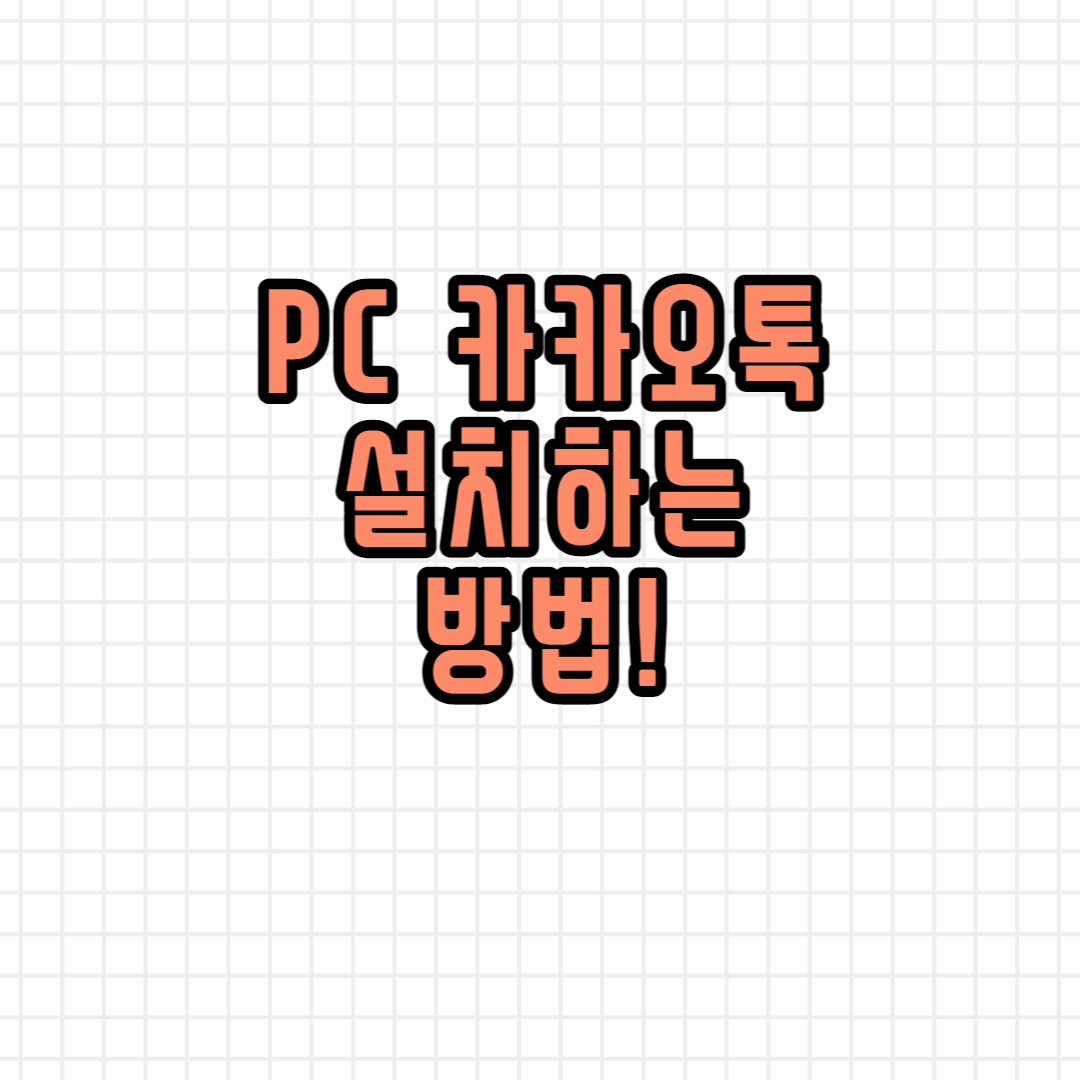  PC 카카오톡 다운로드 받는 방법!