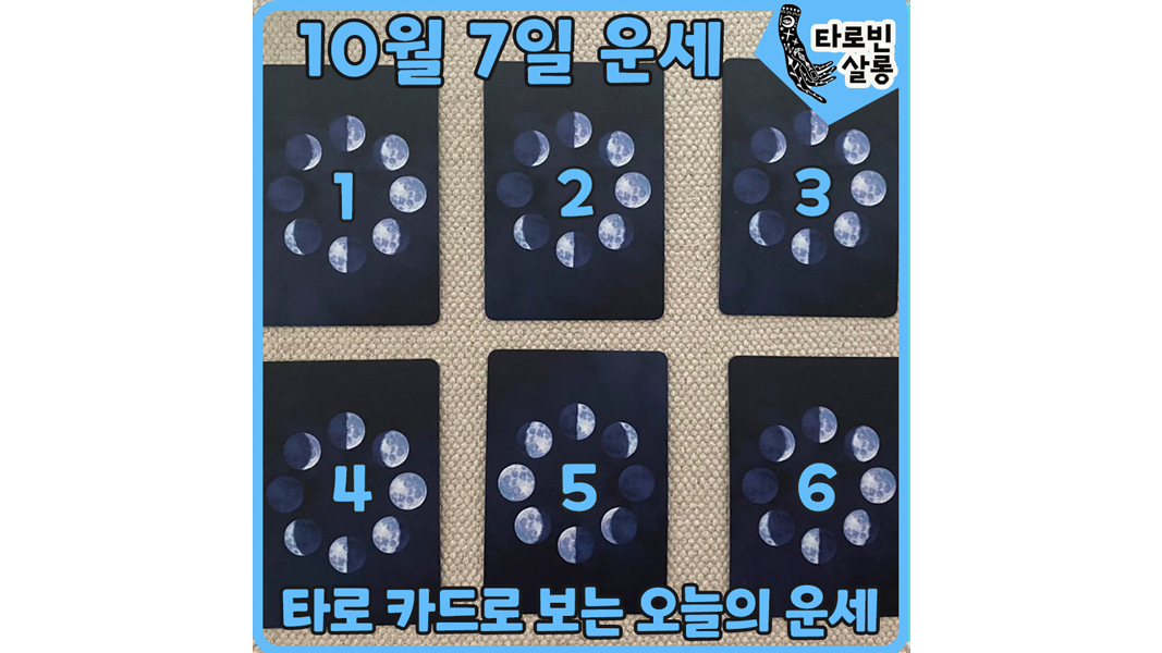  [10월 7일 운세] 타로 카드로 보는 365일 오늘의 운세