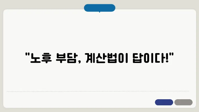 장기요양보험료 계산법: 노인 장기요양급여 이해하기