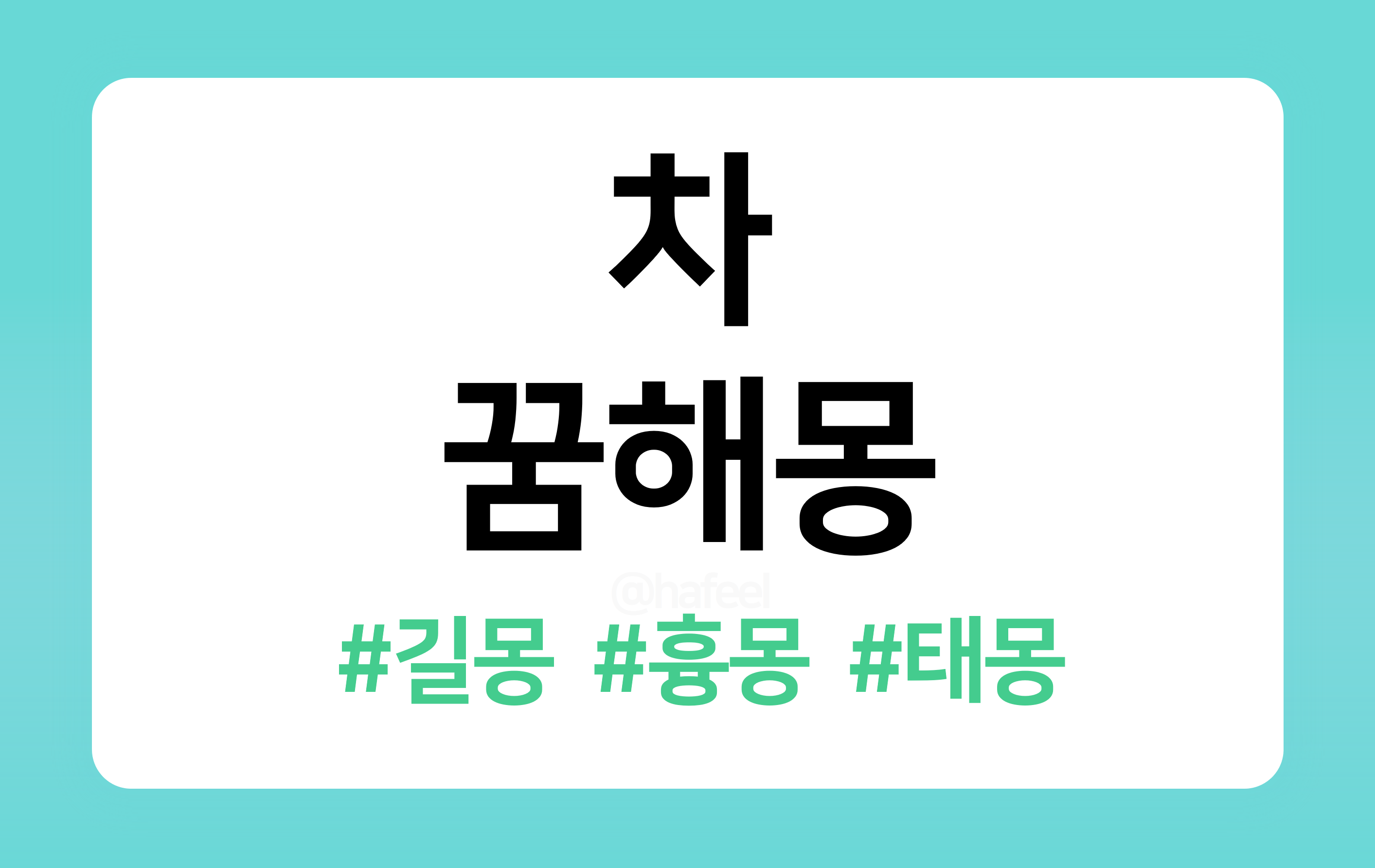 &lt;/img src=&quot;주소&quot; alt=&quot;차 꿈해몽&quot;&gt;