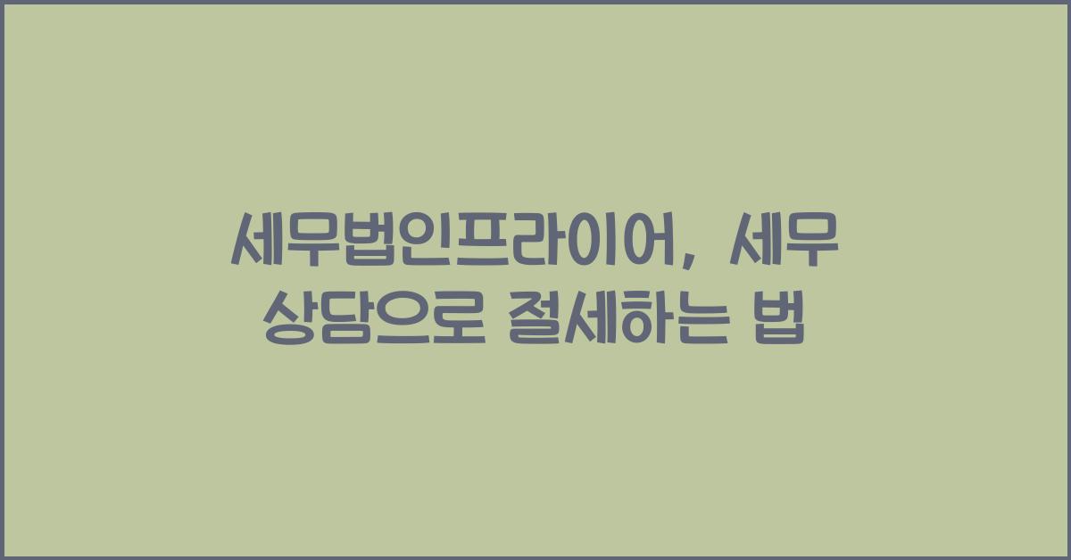 세무법인프라이어