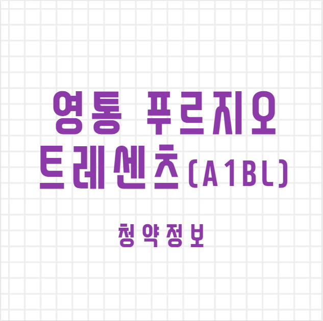  (부동산청약) 수원 망포동 영통푸르지오트레센츠(A1BL) :: 청약 공고
