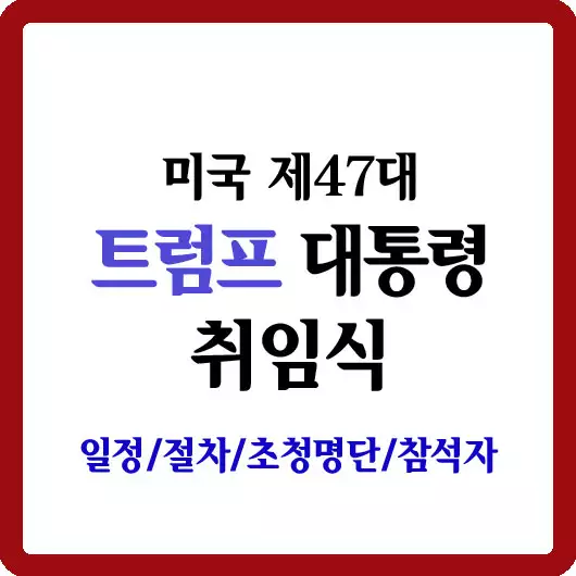 트럼프 대통령 취임식