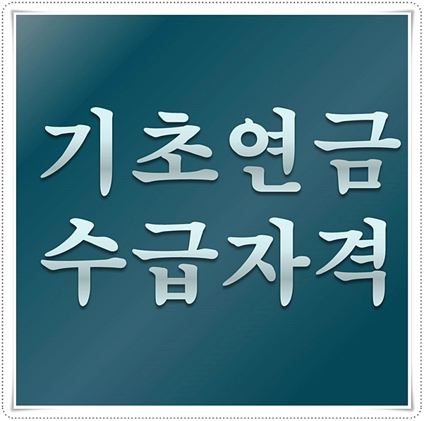  기초연금 수급자격 체크하세요