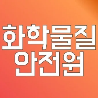 화학물질안전원 교육시스템 로그인 수강 신청 방법_9