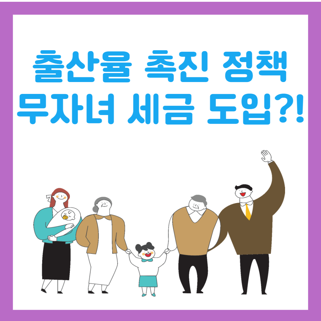 출산율 촉진방안 무자녀세금도입 러시아