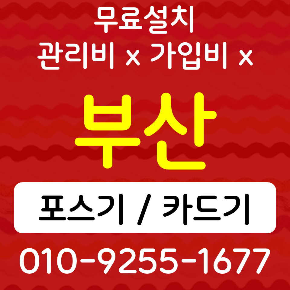  동래구 포스기 사직동 카드단말기 SK KT LG 인터넷설치 CCTV설치 개인사업자