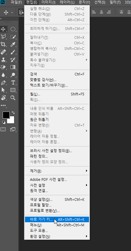포토샵단축키설정