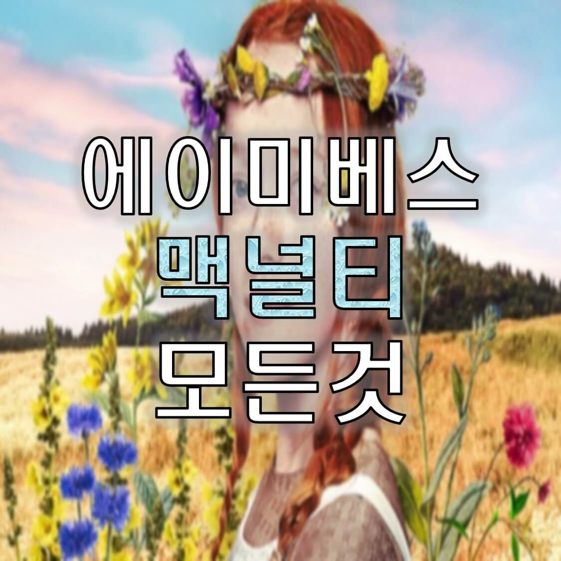  에이미베스 맥널티 프로필 빨간 머리 앤 그녀에 대해서 알아보자~!(feat.넷플릭스)