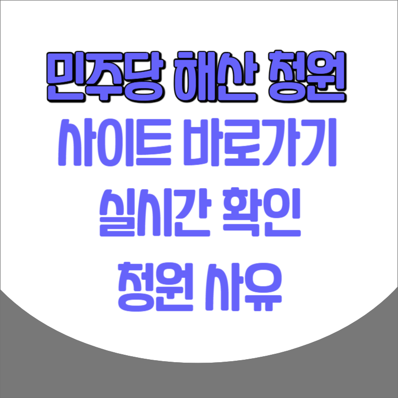 민주당 해산 청원 사이트