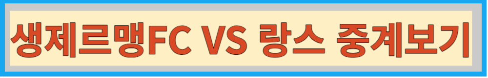 생제르맹FC VS 랑스