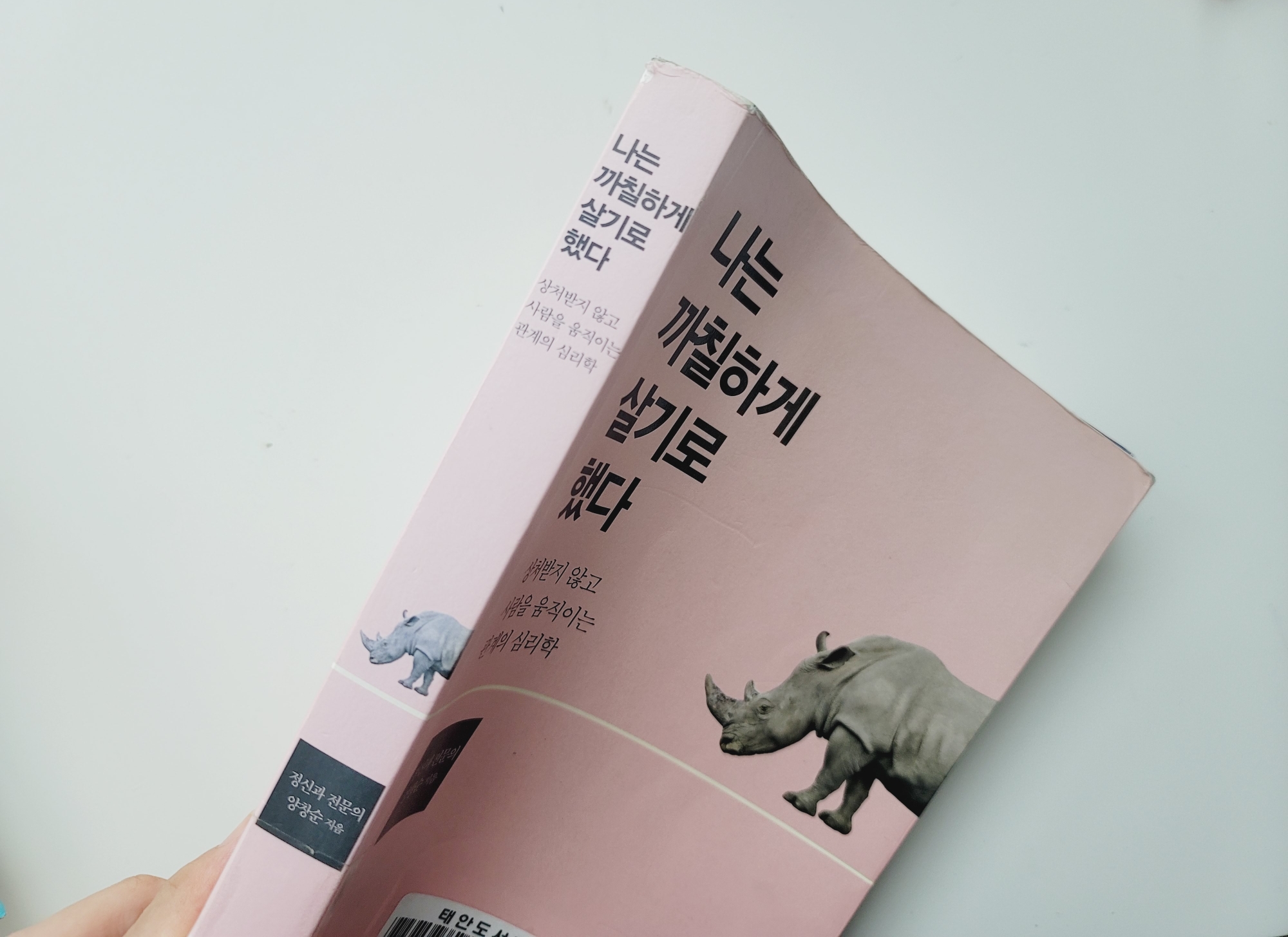  나는 까칠하게 살기로 했다 정신과 전문의 양창순 지음