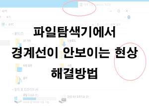  파일 탐색기에서 경계선이 안보이는 현상 해결방법