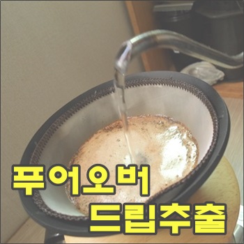  편차 적고, 균일한 맛을 내는 푸어오버 드립 추출