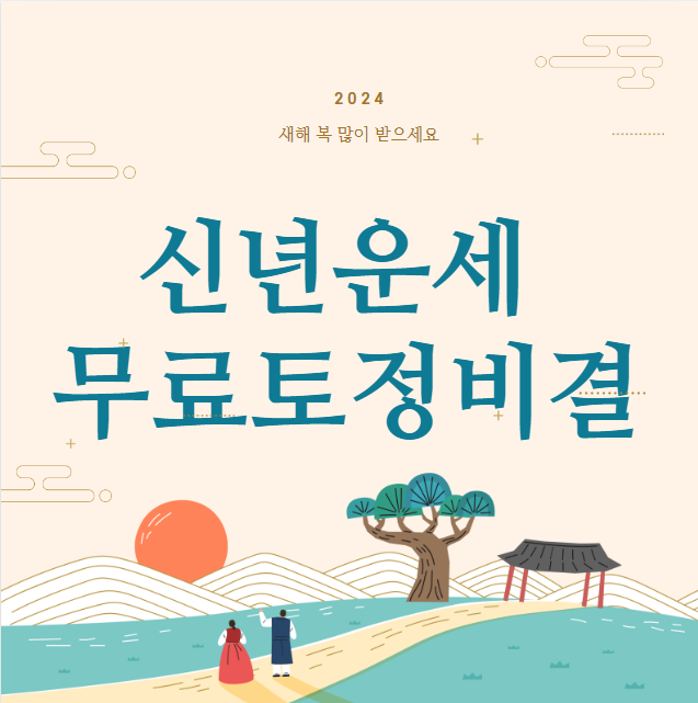  신년운세 무료토정비결 (무료보기)