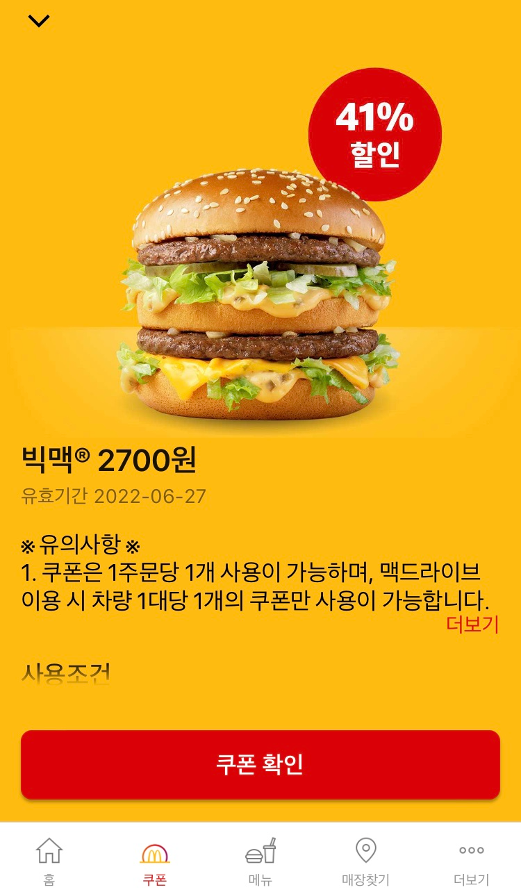 맥도날드 쿠폰