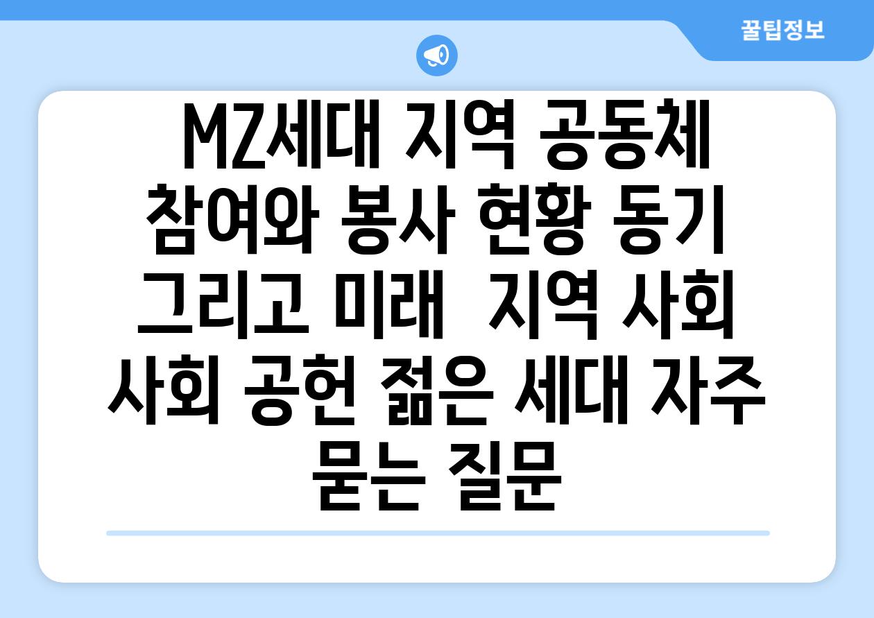  MZ세대 지역 공동체 참여와 봉사 현황 동기 그리고 미래  지역 사회 사회 공헌 젊은 세대 자주 묻는 질문