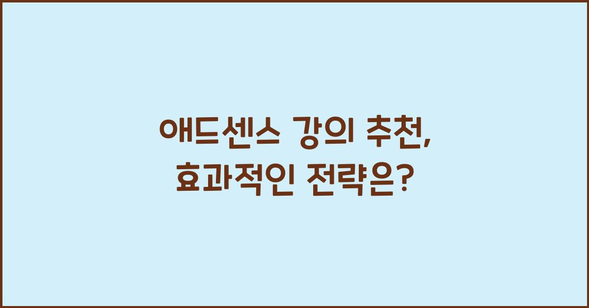 애드센스 강의 추천