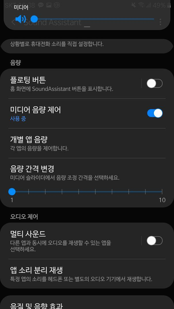 사운드 어시스턴트 음량 간격 조절