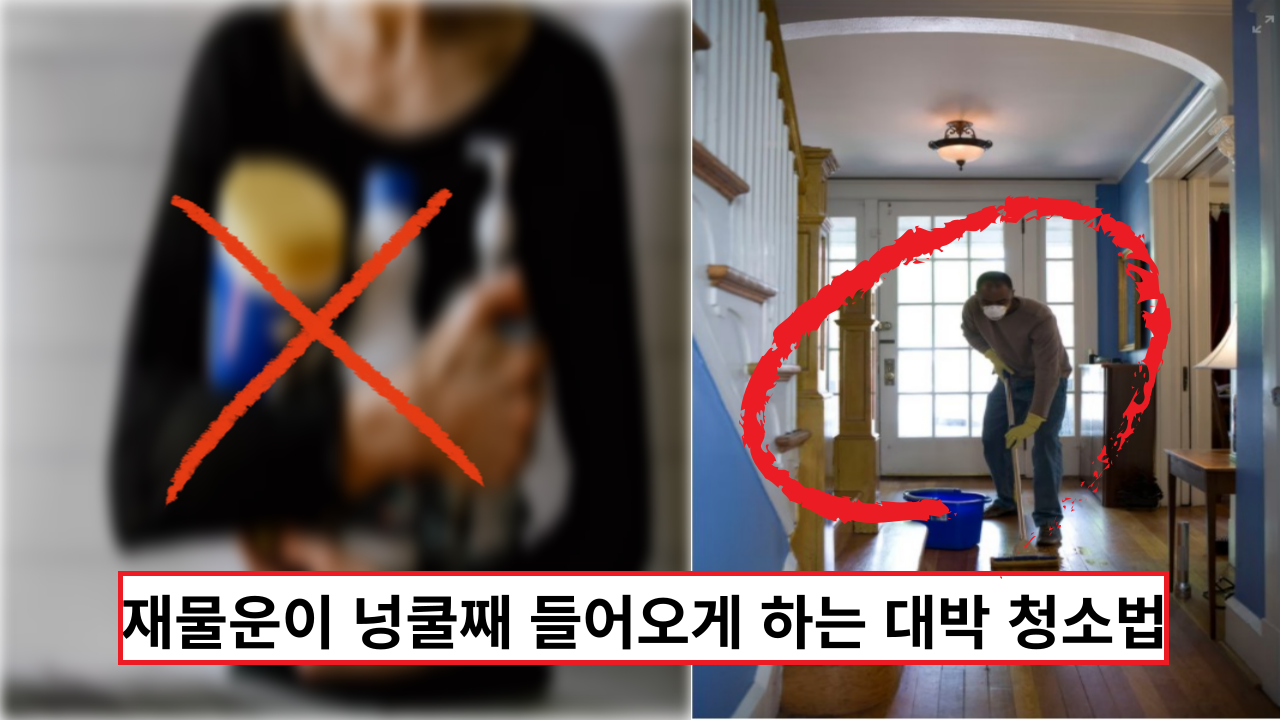  집안에 건강운과 재물운 넝쿨째 들어오게 하는 대박 청소법