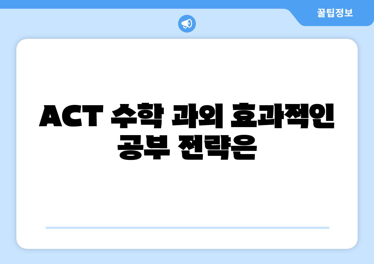 ACT 수학 과외 효과적인 공부 전략은