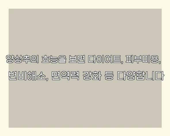 양상추의 효능을 보면 다이어트, 피부미용, 변비해소, 면역력 강화 등 다양합니다