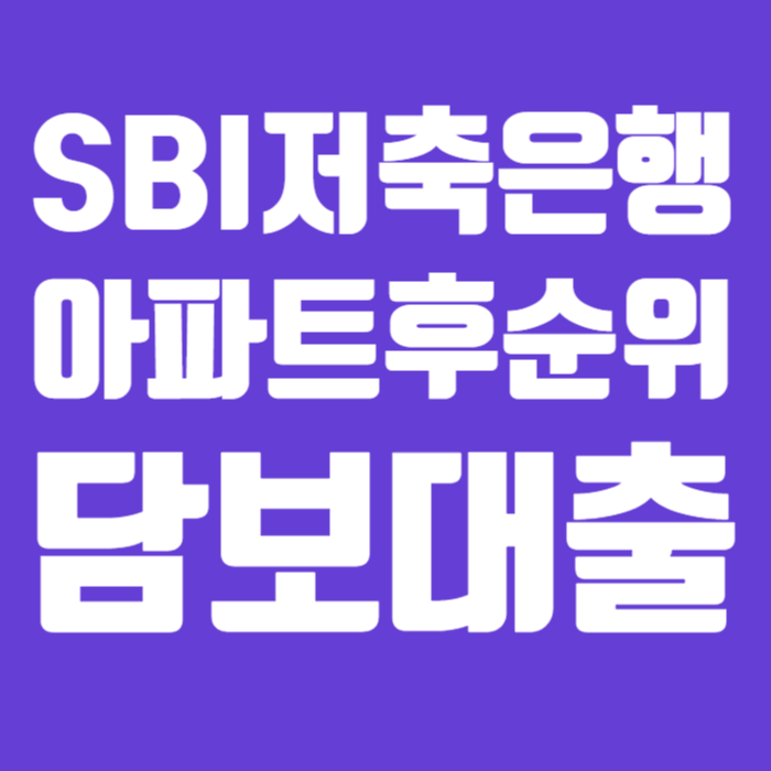 SBI아파트후순위담보대출 002