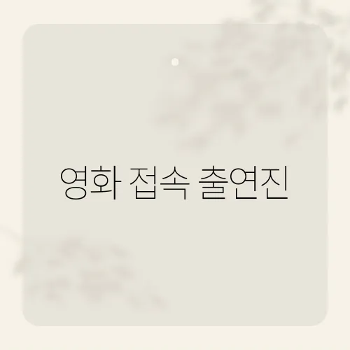 영화 접속 출연진, 28년 후 근황은?