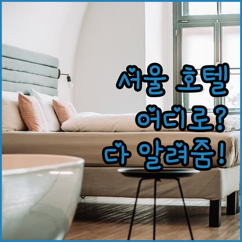 서울 호텔 어디로 갈까? 종로 한옥 