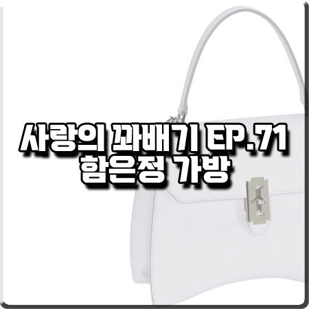  사랑의 꽈배기 71회 함은정 가방 :: 분크 제미니 사첼 미듐 토트백 : 오소리 패션