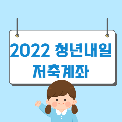 2022 청년내일저축계좌 신청방법 자격 대상