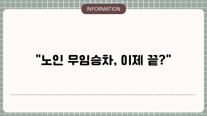 무임승차 제도 개편의 핵심은 무엇인가?