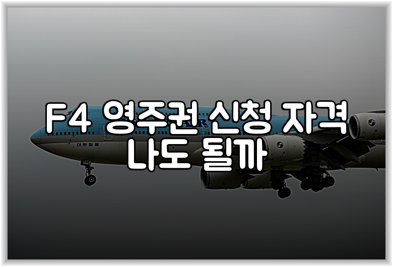 F4 영주권 신청 자격 나도 될까