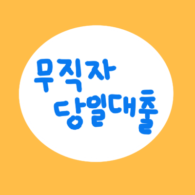  무직자 및 저소득자 당일 소액대출 쉬운 곳 5가지